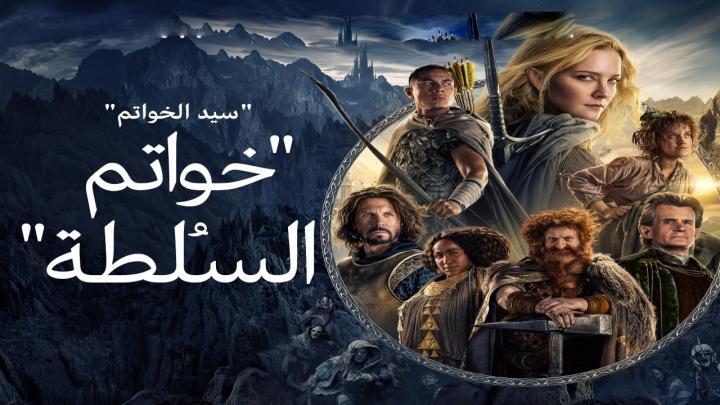 مسلسل خواتم السلطة الجزء الاول الحلقة 3 مدبلجة