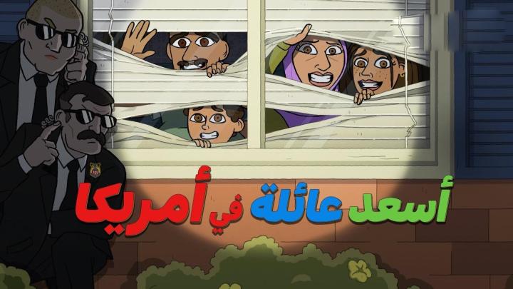 كرتون اسعد عائلة في امريكا الجزء الاول مدبلج كامل