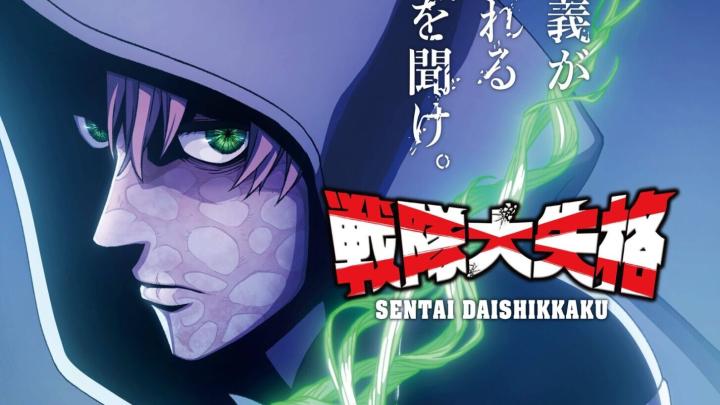 انمي Sentai Daishikkaku 2024 مترجم كامل