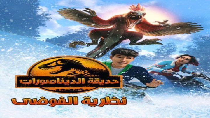 حديقة الديناصورات نظرية الفوضي الجزء الثالث الحلقة 3 مدبلجة