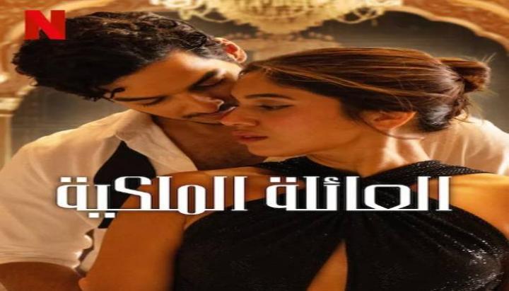 مسلسل The Royals الموسم الاول الحلقة 6